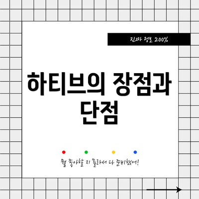 하티브의 장점과 단점