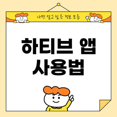 하티브 앱 사용법