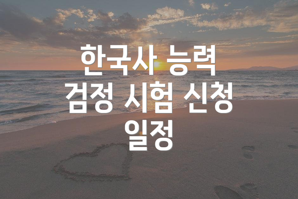한국사 능력 검정 시험 신청 일정