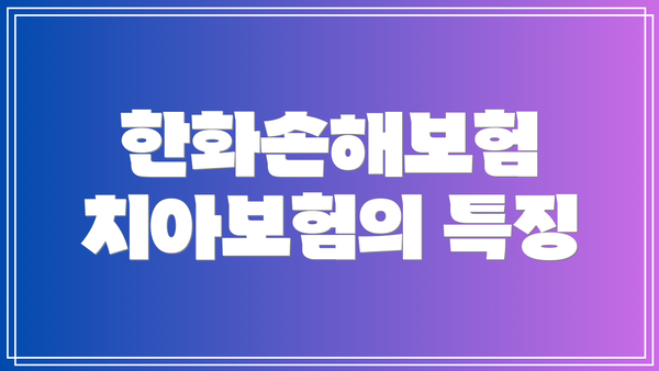 한화손해보험 치아보험의 특징