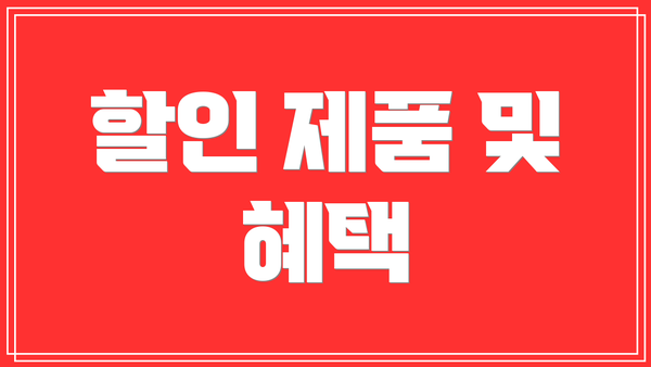할인 제품 및 혜택