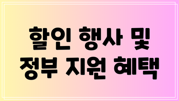 할인 행사 및 정부 지원 혜택