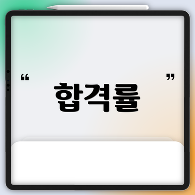 합격률