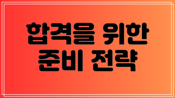 합격을 위한 준비 전략
