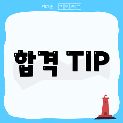합격 TIP