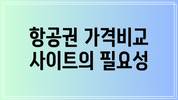 항공권 가격비교 사이트의 필요성