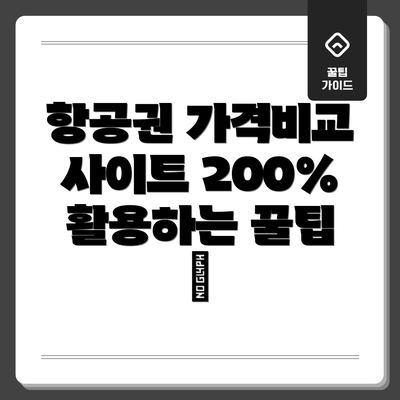 항공권 가격비교 사이트 200% 활용하는 꿀팁 🍯
