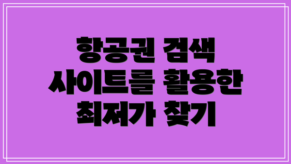 항공권 검색 사이트를 활용한 최저가 찾기