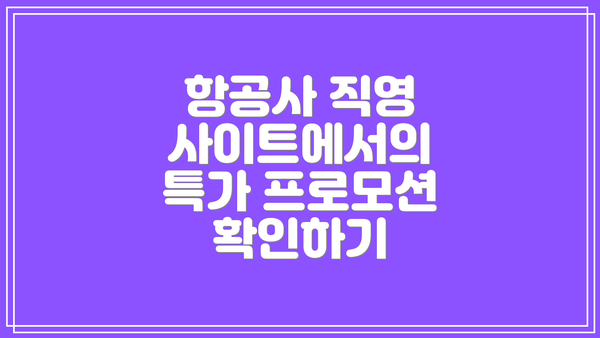 항공사 직영 사이트에서의 특가 프로모션 확인하기