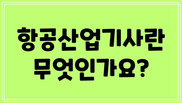 항공산업기사란 무엇인가요?