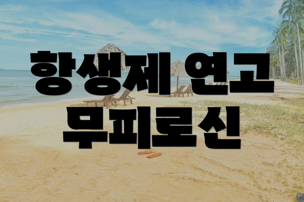 항생제 연고 무피로신