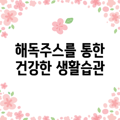 해독주스를 통한 건강한 생활습관