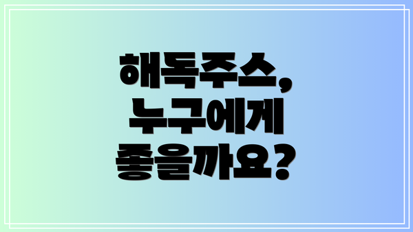 해독주스, 누구에게 좋을까요?
