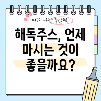 해독주스, 언제 마시는 것이 좋을까요?