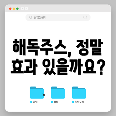 해독주스, 정말 효과 있을까요?