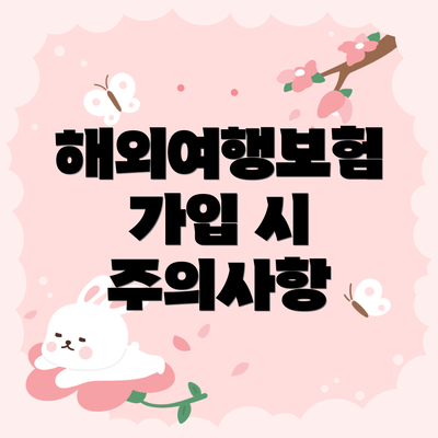 해외여행보험 가입 시 주의사항