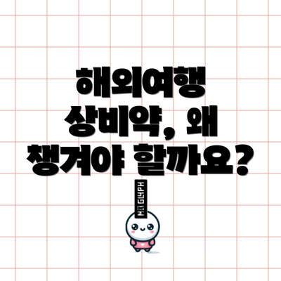 해외여행 상비약, 왜 챙겨야 할까요? 🤔