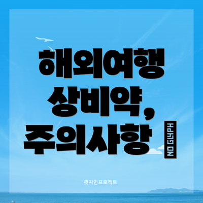 해외여행 상비약, 주의사항 🚨