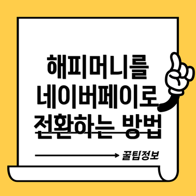 해피머니를 네이버페이로 전환하는 방법