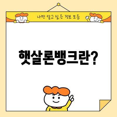 햇살론뱅크란?