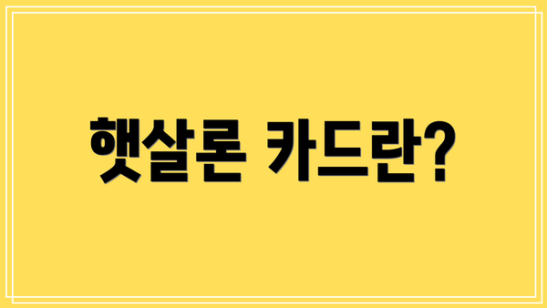 햇살론 카드란?