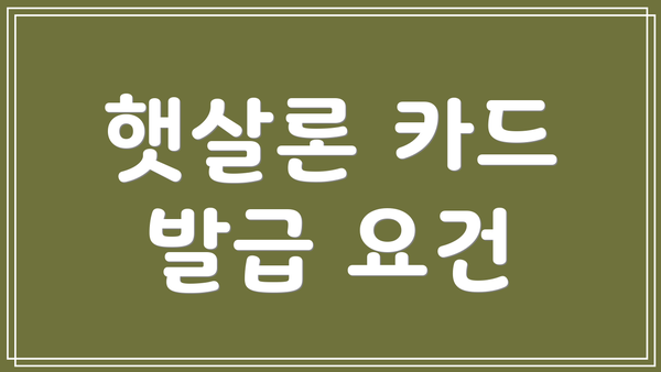 햇살론 카드 발급 요건