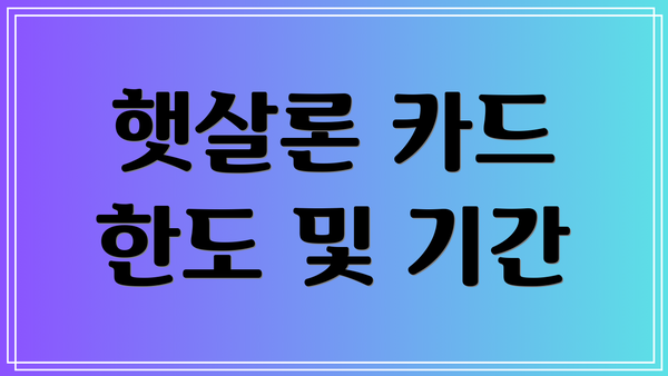 햇살론 카드 한도 및 기간