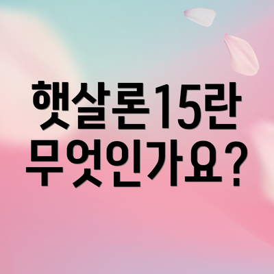 햇살론15란 무엇인가요?