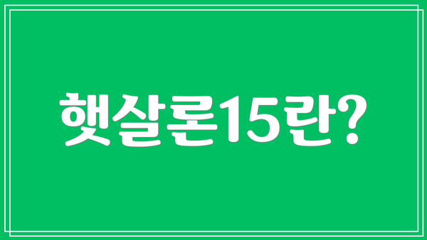 햇살론15란?