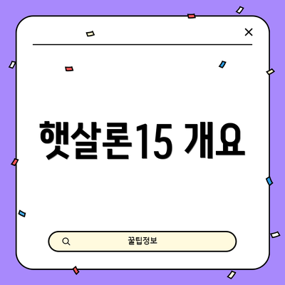 햇살론15 개요