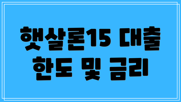 햇살론15 대출 한도 및 금리