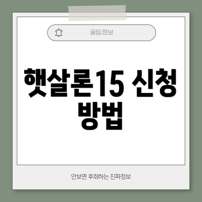햇살론15 신청 방법