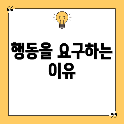 행동을 요구하는 이유