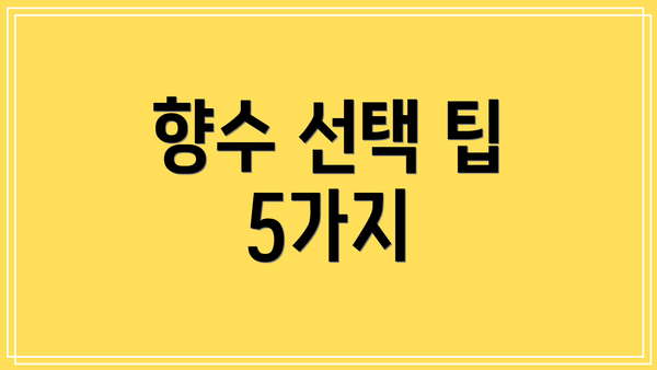 향수 선택 팁 5가지