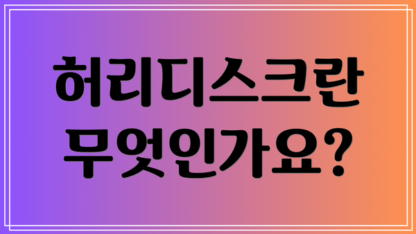 허리디스크란 무엇인가요?