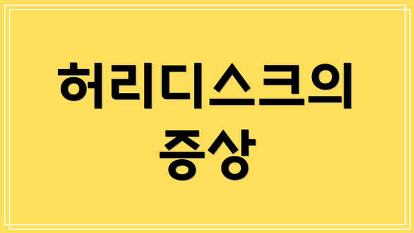허리디스크의 증상