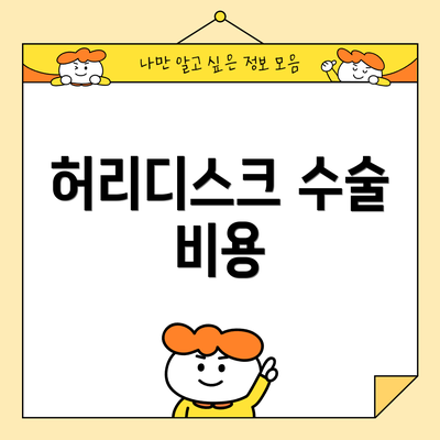 허리디스크 수술 비용