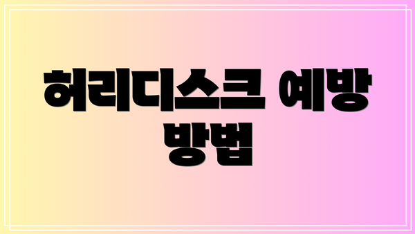 허리디스크 예방 방법