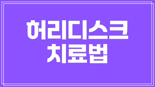 허리디스크 치료법
