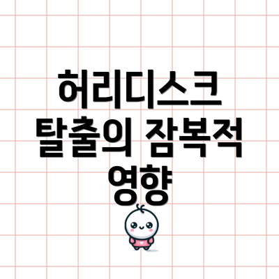 허리디스크 탈출의 잠복적 영향