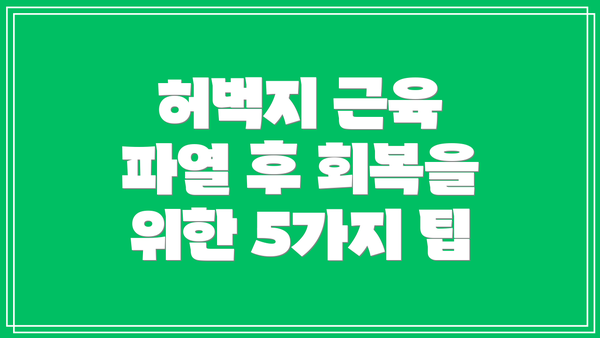 허벅지 근육 파열 후 회복을 위한 5가지 팁