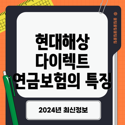 현대해상 다이렉트 연금보험의 특징