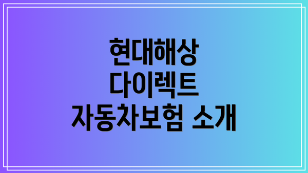 현대해상 다이렉트 자동차보험 소개