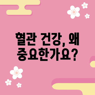 혈관 건강, 왜 중요한가요?