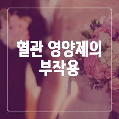 혈관 영양제의 부작용