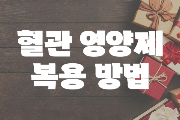 혈관 영양제 복용 방법
