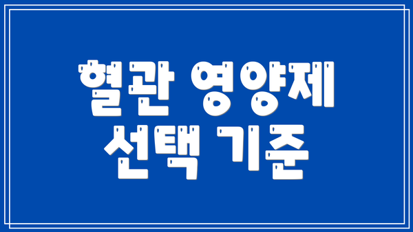 혈관 영양제 선택 기준
