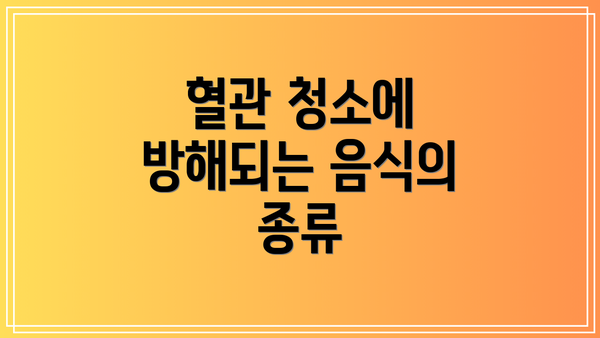 혈관 청소에 방해되는 음식의 종류
