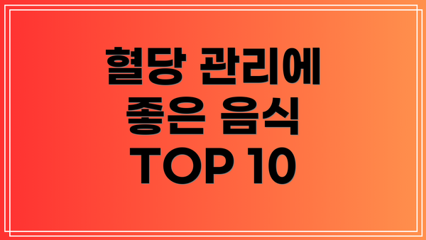 혈당 관리에 좋은 음식 TOP 10