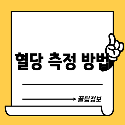 혈당 측정 방법
